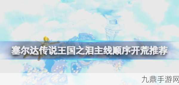 塞尔达传说王国之泪，坠入井中任务全攻略