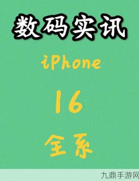 iPhone 16全系基带揭秘，手游玩家该何去何从？