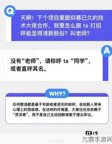 字节新风向，手游圈热议职场称呼变革，平等交流成新潮流