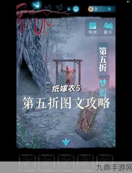 纸嫁衣5无间梦境深度探索，第五章全攻略，揭秘通关秘籍