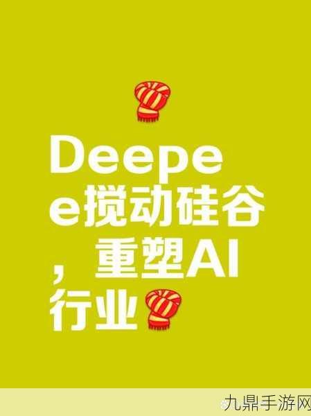 DeepSeek异军突起，硅谷AI竞赛格局重塑