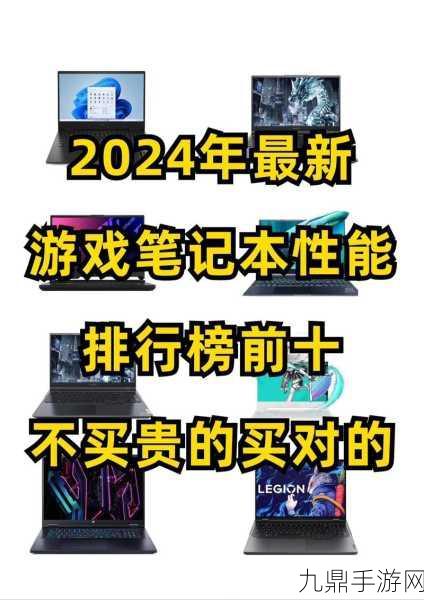 2024年笔记本电脑五大品牌推荐，手游玩家的终极选择！