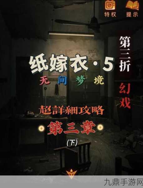 纸嫁衣5无间梦境第三章详尽攻略与发行时间揭秘