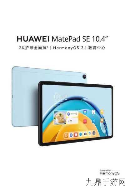 华为MatePad SE发布，家庭娱乐新宠，手游体验再升级！