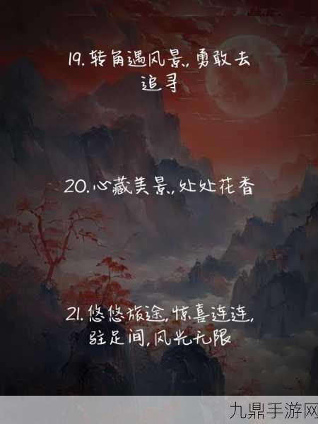 傲世九重天唯美语录，探寻手游世界的诗意江湖