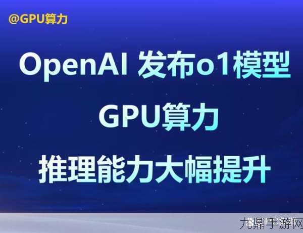 OpenAI o1系列引领手游智能新纪元，推理战斗全面升级