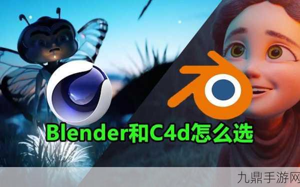 Blender与C4D大比拼，哪款更适合手游开发者？