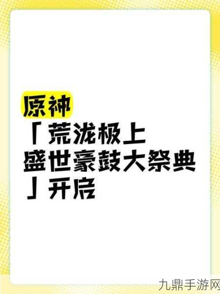 原神荒泷极上盛世豪鼓大祭典，奏响你的音乐盛宴