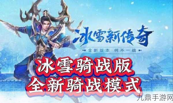 冰雪传奇手游，超多福利等你来战