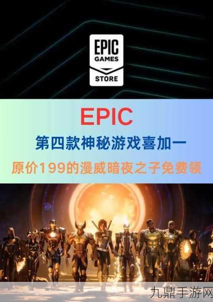 Epic豪放大礼，漫威暗夜之子限时免费领，英雄集结等你战！