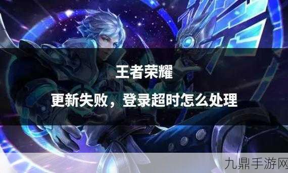 王者荣耀体验服登录难题，明明有资格为何登不上？