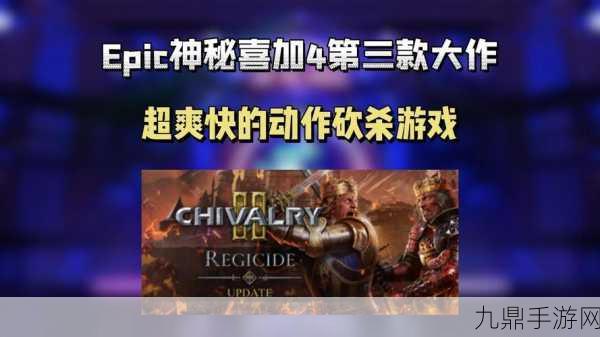 Epic大放送，骑士精神2免费领，下周神秘游戏再揭晓