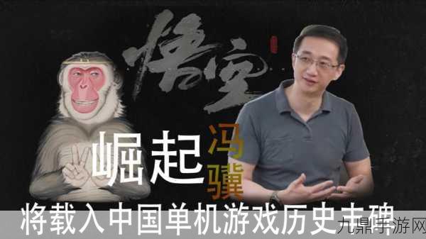 黑神话，悟空独步江湖，冯骥誓言非换皮之作