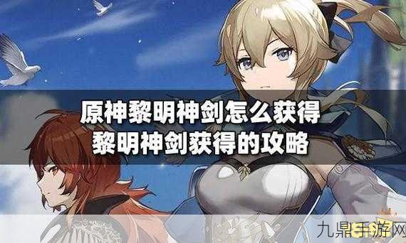 原神热门武器大起底，黎明神剑属性与获取全攻略