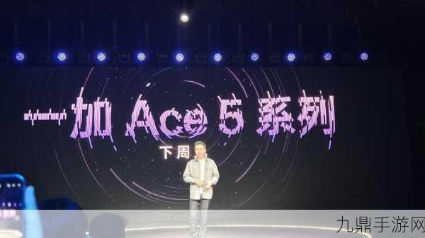 一加Ace 5震撼登场，芯片级游戏技术引领全新游戏体验