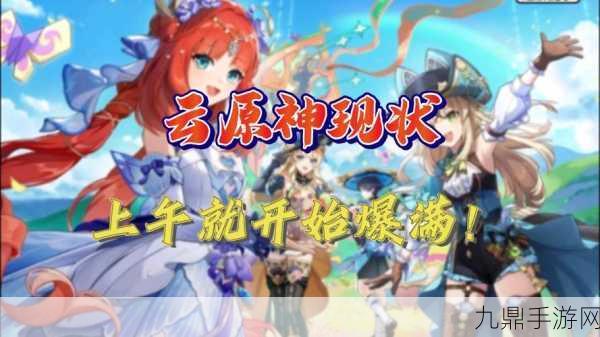 云原神最新版，人生改编的奇幻之旅