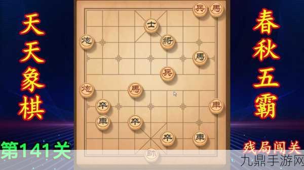 天天象棋141关深度攻略，解锁通关秘籍