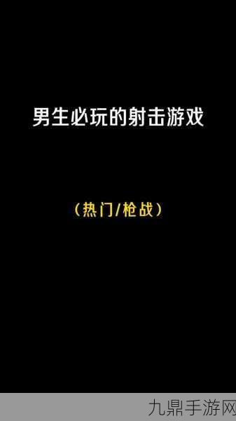 探秘顶尖手机开放射击游戏，等你来战！