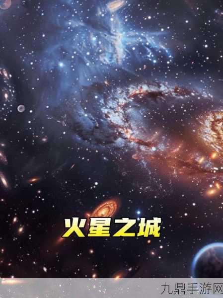 火星秘境探秘，解锁地下文明，共赴星际冒险之旅