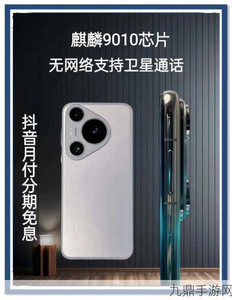 华为P70 Pro天通卫星能力认证，手游玩家探险新神器