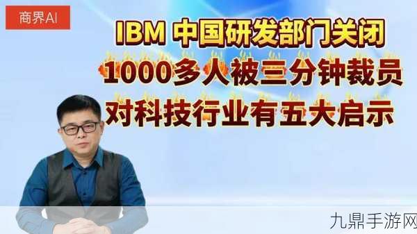 IBM中国研发部门落幕，海外转移引发手游界遐想