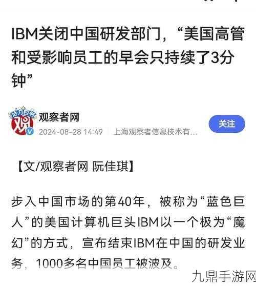 IBM中国研发部门落幕，海外转移引发手游界遐想