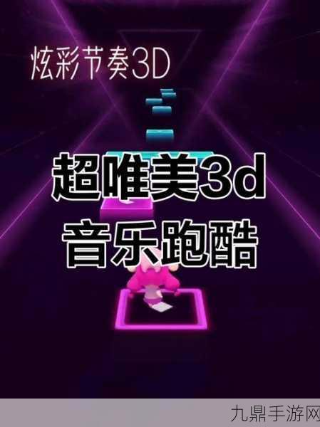 炫彩节奏 3D，让你沉浸的音乐游戏之旅