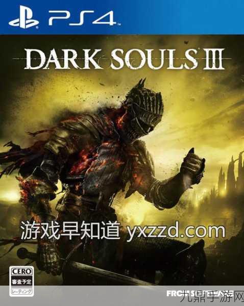 黑暗之魂3 PS4版鉴别年度版全攻略