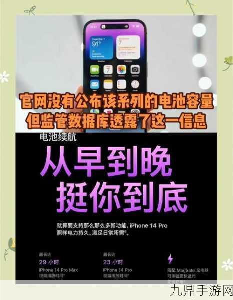 iPhone14系列电池容量揭秘，手游玩家续航新体验