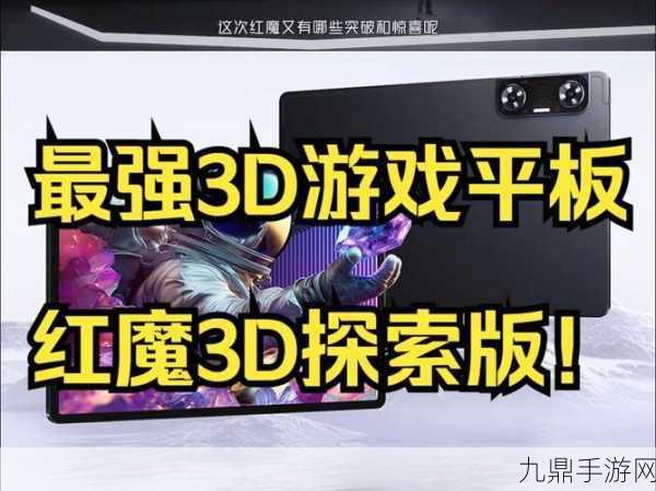 红魔平板3D探索版，充电分离功能助力手游畅玩