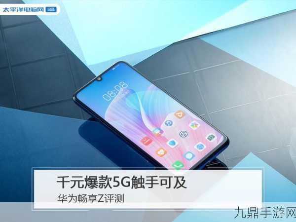 华为畅享Z 5G，性能与性价比并存的游戏神器