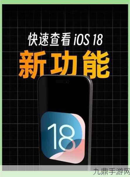 iOS 18公测版震撼来袭，手游玩家升级指南大公开！