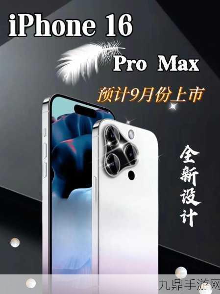 苹果iPhone 16 Pro Max，手游玩家的梦幻屏幕新体验