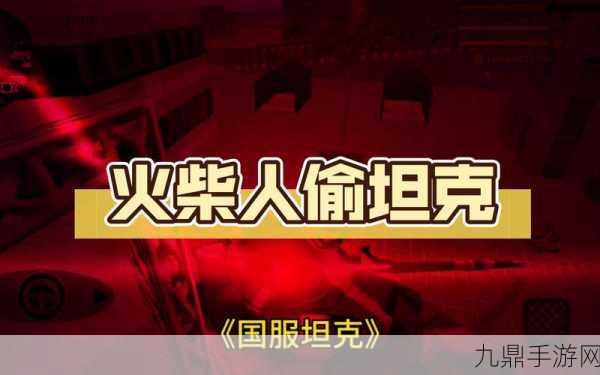 畅玩火柴人坦克联盟九游版，开启休闲益智战斗之旅