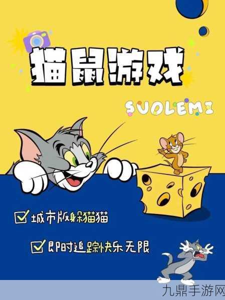 猫鼠追逐新纪元，游戏鸟带你飞，深入猫和老鼠最新战场！