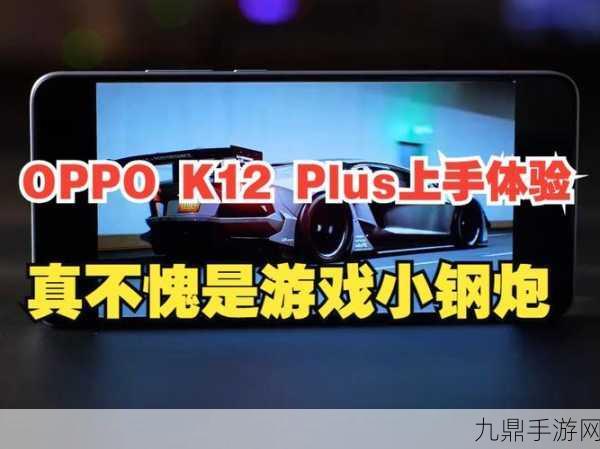 OPPO K12 Plus震撼登场，游戏小钢炮燃爆玩家激情