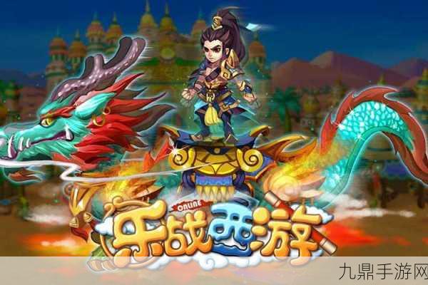 乐战西游，横版 2D 即时战斗 MMORPG 手游全攻略