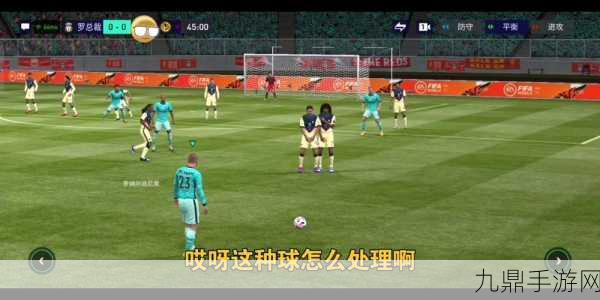 FIFA手游绝技大起底，精准制导任意球，助你赛场称雄！