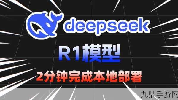 DeepSeek崛起挑战OpenAI，低成本AI模型手游界掀起新波澜