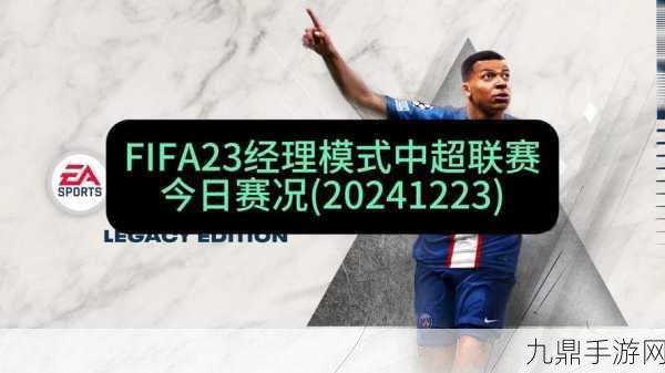 FIFA22经理模式，开档妖人全解析，助你打造梦幻阵容