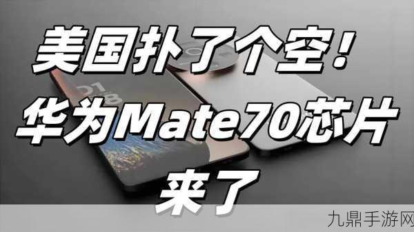 华为Mate 70全自制芯片挑战，手游玩家迎来性能新纪元