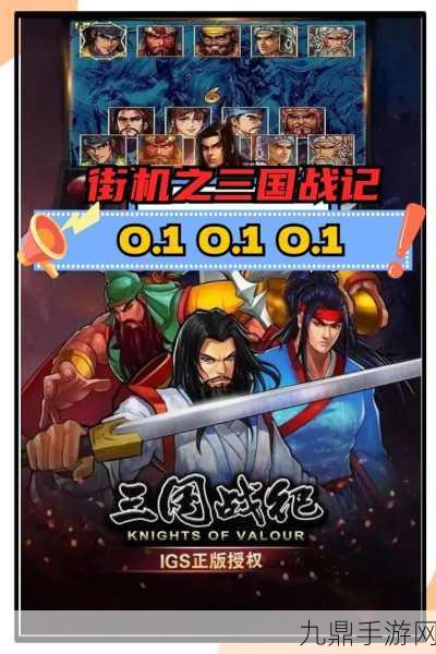 三国战纪 2 测试服安卓版，街机格斗巅峰之作