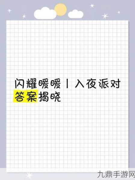 闪耀暖暖入夜派对答题盛宴，解锁高分秘籍，直击限定奖励宝藏