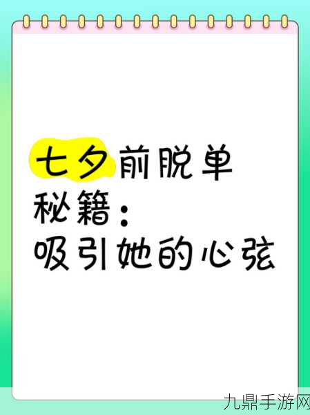 七夕脱单秘籍，热门手游等你来战