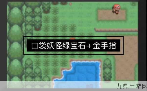 口袋妖怪究极绿宝石4小智版，特攻提升全攻略