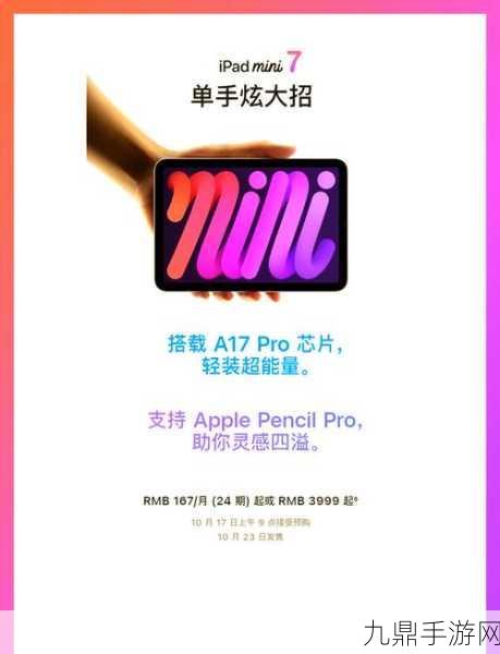 苹果iPad mini 7震撼发布，5G版eSIM来袭，价格微涨引热议