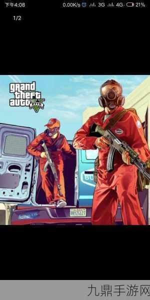 揭秘GTA5内置菜单手机版，最新版带来极致体验