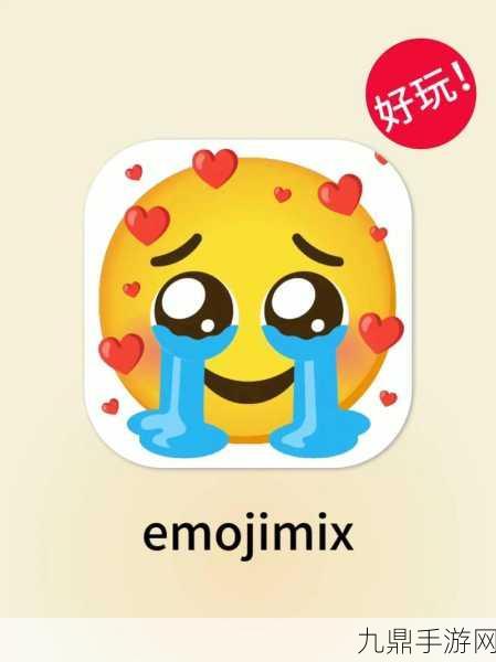 Emojimix，表情融合的魔性恶搞之旅