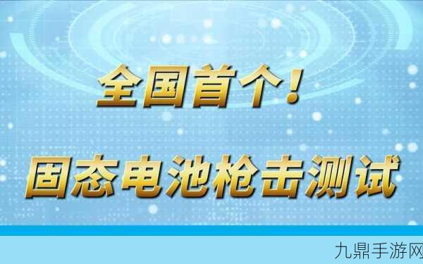 固态电池革新科技，手游界迎来跨界新盟友！