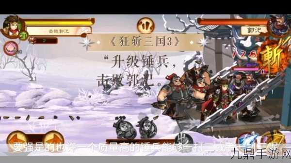 狂斩三国 3 最新版，沉浸三国策略激战